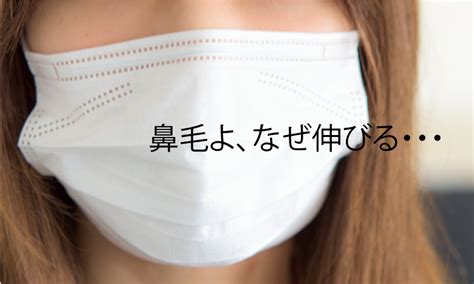 鼻毛長原因|なぜ鼻毛は長くなる？鼻毛が伸びる原因と対策 